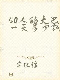 50人的大巴租一天多少钱
