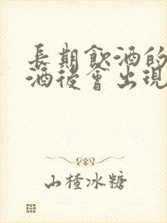 长期饮酒的人戒酒后会出现什么症状