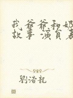 我爷爷和奶奶的故事 演员表