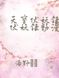 天宝伏妖录天宝伏妖录动漫