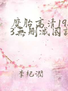 魔胎高清1983无删减国语在线观看