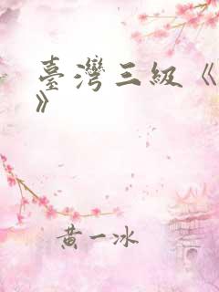 台湾三级《性事》
