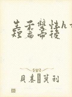 生子双性h古耽短篇帝后