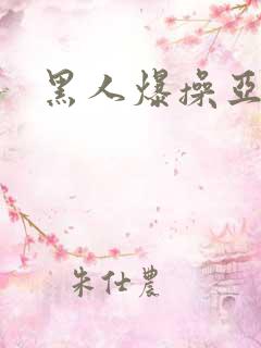 黑人爆操亚洲女