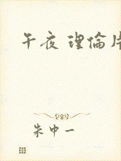 午夜 理伦片