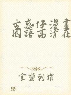 古惑仔漫画全集国语高清在线观看