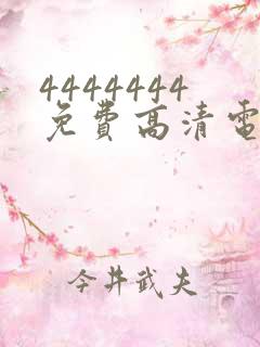 4444444免费高清电视剧大全