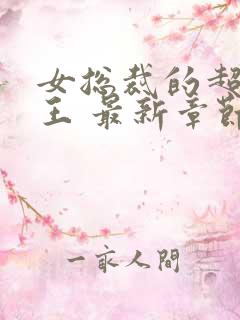 女总裁的超级兵王 最新章节