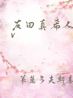 友田真希人妻av 友田真希人妻av