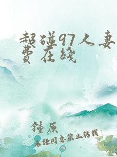 超碰97人妻免费在线 超碰97人妻免费在线