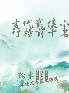 古代武侠小说排行榜前十名