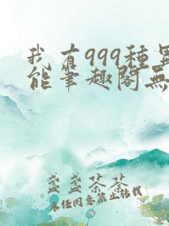我有999种异能笔趣阁无弹窗