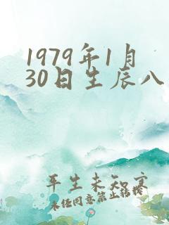 1979年1月30日生辰八字