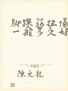 脚踝筋扭伤肿了一般多久好