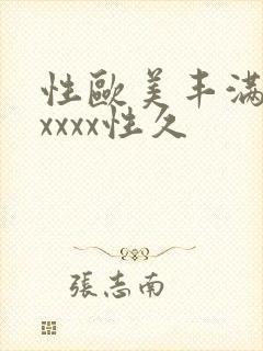 性欧美丰满熟妇xxxx性久