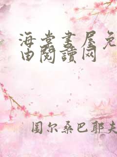 海棠书屋免费自由阅读网