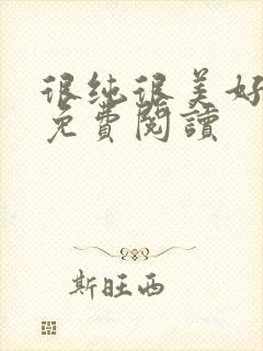 很纯很美好漫画免费阅读
