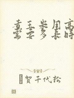 煮玉米用高压锅需要多长时间能熟