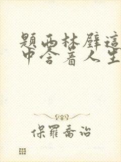 题西林壁这首诗中含着人生哲理的诗句是