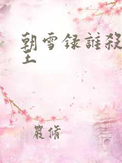 朝雪录谁杀了晋王