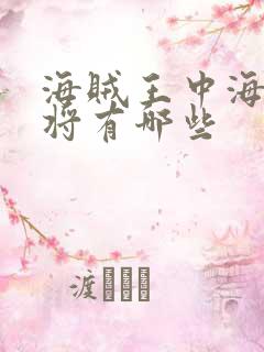 海贼王中海军大将有哪些