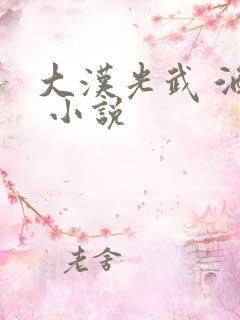 大汉光武 酒徒 小说