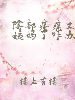 阴部瘙痒又来大姨妈了咋办