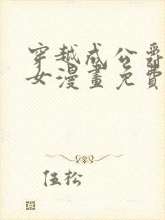 穿越成公爵家的女漫画免费土豪漫画