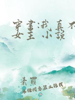 穿书:我真不是女主 小说
