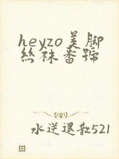 heyzo美脚丝袜番号