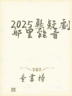 2025悬疑剧哪里能看