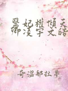 医妃权倾天下元卿凌宇文皓全文阅读