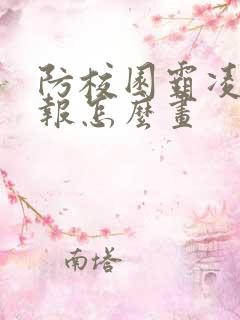 防校园霸凌手抄报怎么画