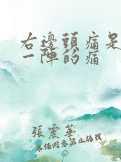 右边头痛是一阵一阵的痛
