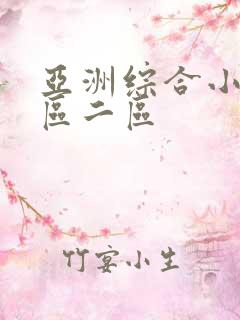 亚洲综合小说一区二区