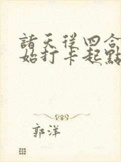 诸天从四合院开始打卡起点 诸天从四合院开始打卡起点