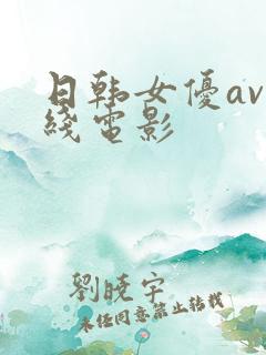 日韩女优av在线电影
