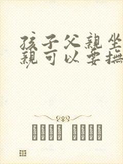 孩子父亲坐牢母亲可以要抚养权吗