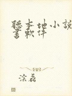 听本地小说的听书软件