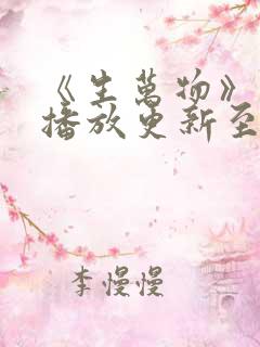 《生万物》免费播放更新至36集