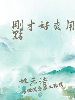 刚才好爽用力快点