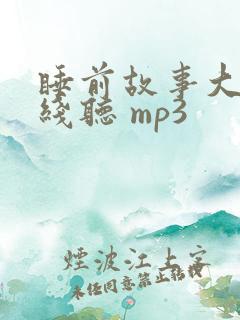 睡前故事大全在线听 mp3