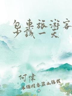 包车旅游客车多少钱一天