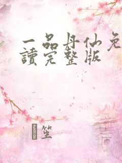 一品丹仙免费阅读完整版