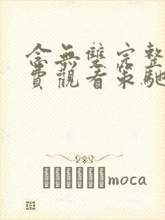 念无双完整版免费观看策驰影院