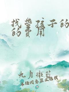 找带孩子的保姆的费用 找带孩子的保姆的费用