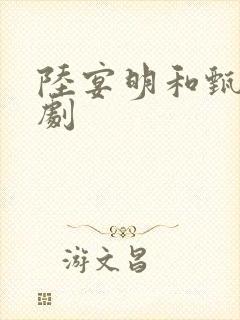 陆宴明和甄黎短剧