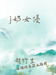 j奶女优