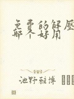 免费的解压软件哪个好用