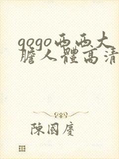 gogo西西大胆人体高清